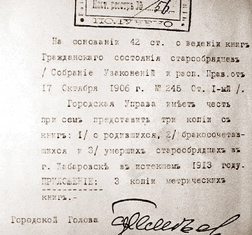 Страница документа Хабаровкой городской управы о метрических книгах старообрядцев. 1913 