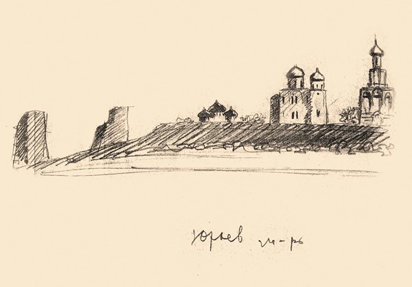 Юрьев монастырь. Рисунок из книги Д. Лихачеава «Новгородский альбом»