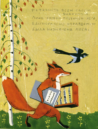 Иллюстрация  И.А. Горбунова к книге П.С. Комарова «Веселое новоселье»