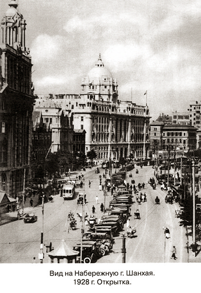 Вид на набережную Шанхая. 1928 