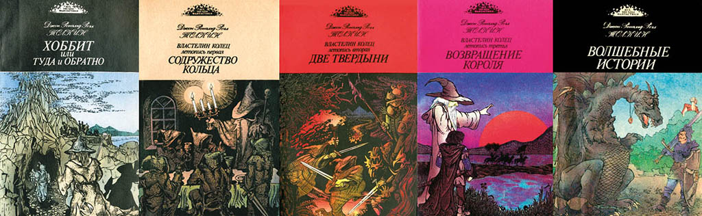 «Пятикнижие» Дж. Р.Р. Толкина, изданное в Хабаровске в начале 1990-х годов под редакцией Ю.Д. Шмакова
