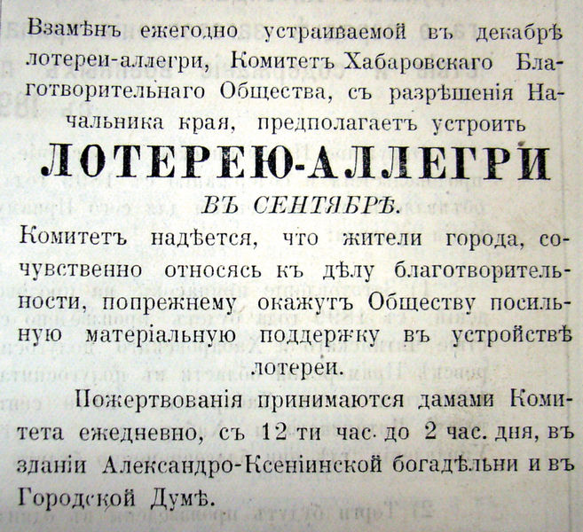 «Приамурские ведомости», 1912 г. Объявление Комитета Хабаровского Благотворительного общества