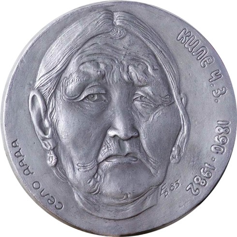 Ч.З. Киле. Медаль. 1985 Гальванопластика