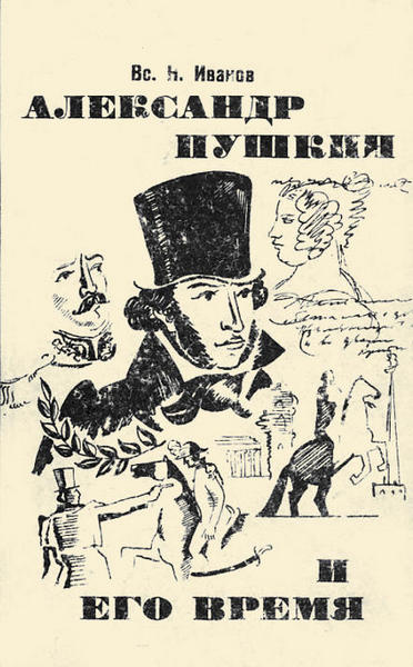 Книга писателя Вс. Н. Иванова «Александр Пушкин  и его время»