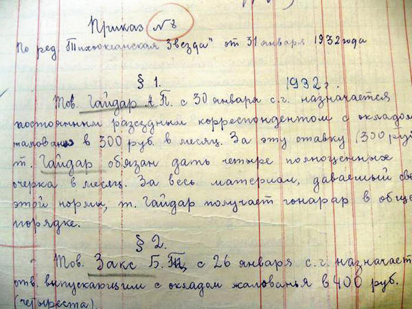 Приказ  по редакции газеты ТОЗ от 31 января 1932 года о назначении А.П. Гайдара постоянным разъездным корреспондентом