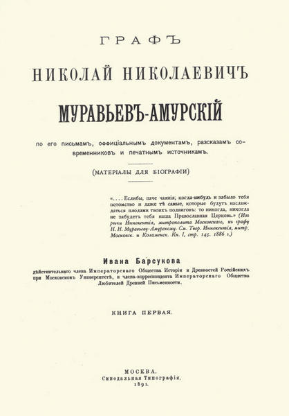 Титул книги И.П. Барсукова  «Граф Н.Н. Муравьев-Амурский»