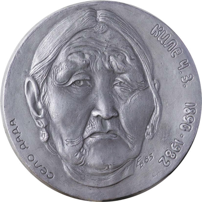Чикуэ Киле. Медаль, аверс. 1985. Гальванопластика. Автор В. Евтушенко