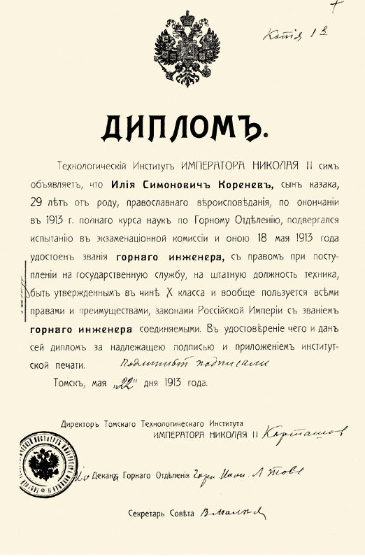 Копия диплома Ильи Симоновича Коренева