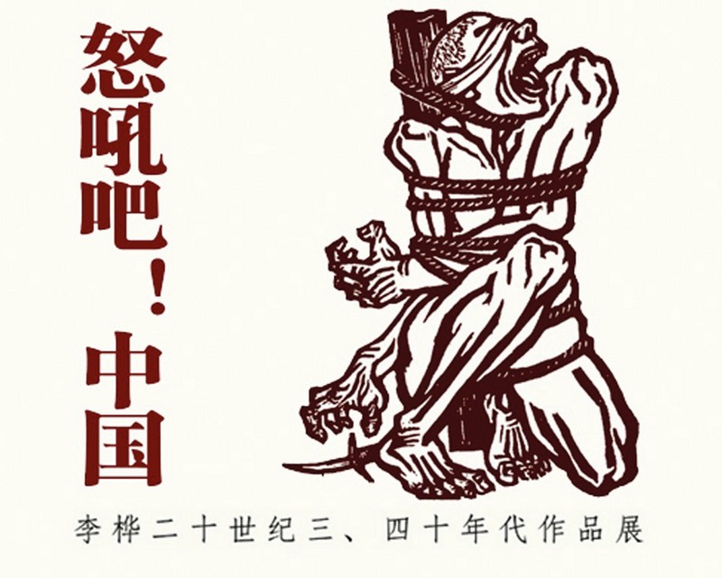 Гравюра Ли Хуа «Рычи, Китай!». 1935 