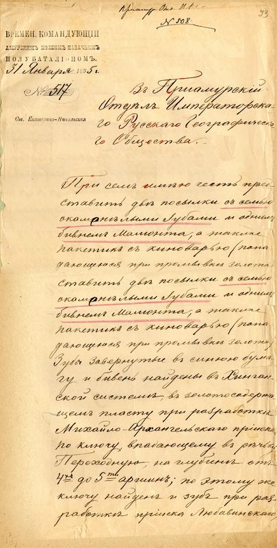 Письмо есаула Амурского казачьего войска Н.К. Сотникова о присылке в музей палеонтологической коллекции. 1895