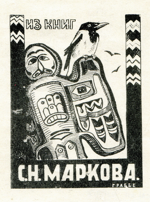 Экслибрисы С.Н. Маркова. 1970-е. Переданы музею в дар вдовой писателя Г.П. Марковой