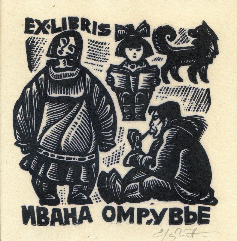 Экслибрис Ивана Омрувье из серии «Моя Чукотка». 1986. Автор В.А. Истомин