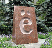 Памятник букве  Ё в  Ульяновске