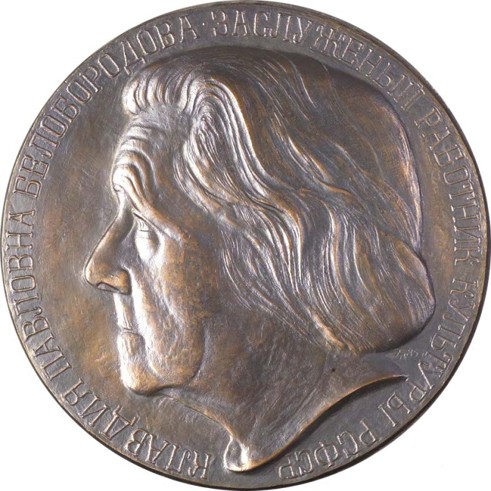 К.П. Белобородова. Медаль. 1985 Гальванопластика
