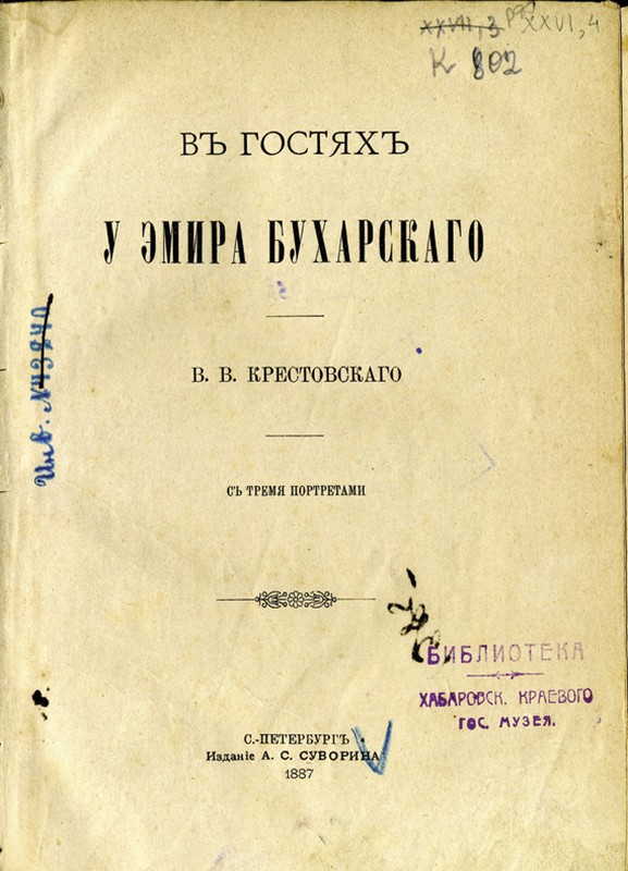 Титульный лист книги В.В. Крестовского из собрания Николаевской публичной библиотеки
