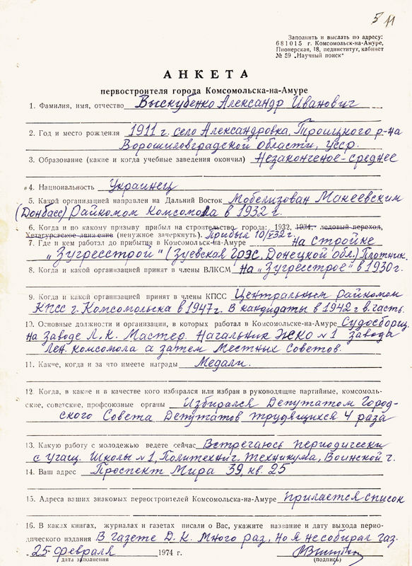 Анкета первостроителя Александра Ивановича Выскубенко. 1974
