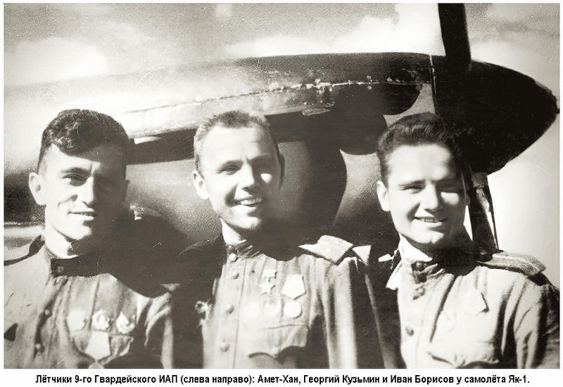 Летчики 9-го Гвардейского ИАП (слева направо): Султан Амет-Хан, Георгий Кузьмин и Иван Борисов у самолета Як-1